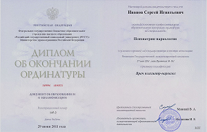 Диплом об окончании ординатуры