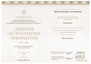 Диплом об окончании ординатуры